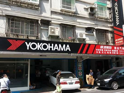 Yokohama 橫濱輪胎 - 德益汽車