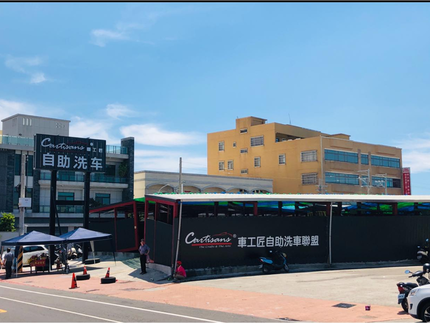 Cartisans車工匠複合式洗車場-大甲店