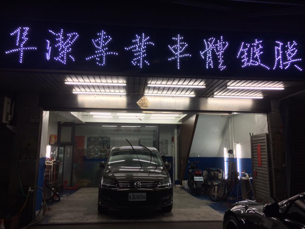隼潔專業車體鍍膜