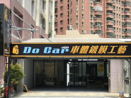 鍍卡 Do Car 洗車鍍膜工藝