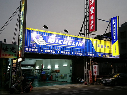 Michelin 米其林輪胎 - 準豐輪胎