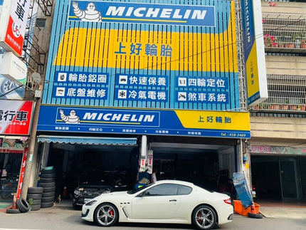 Michelin 米其林輪胎 - 上好輪胎行