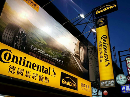 德國馬牌輪胎BestDrive旗艦店－駿成輪業