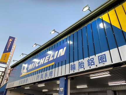 Michelin 米其林輪胎 - 國益輪胎