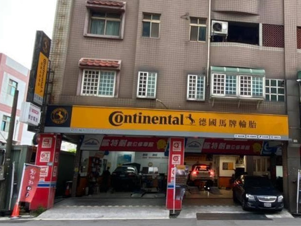 Continental德國馬牌輪胎-昇旺輪胎