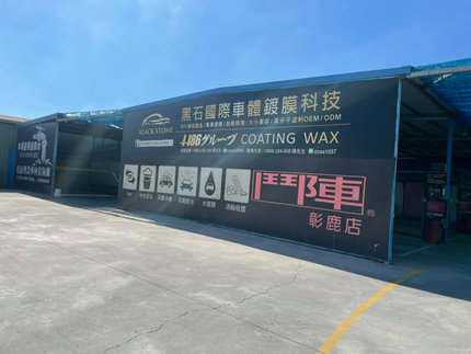 鬥陣自助洗車廣場-彰鹿店（特斯拉充電站）