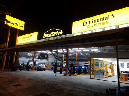 德國馬牌輪胎 BestDrive 旗艦店-太聯輪胎