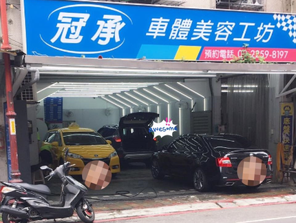 冠承汽車專業美容