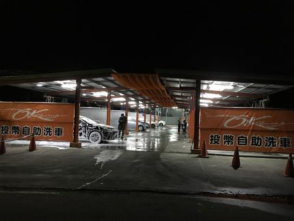OK自助洗車場