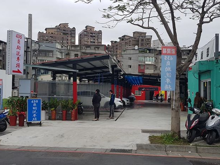 435自助洗車場