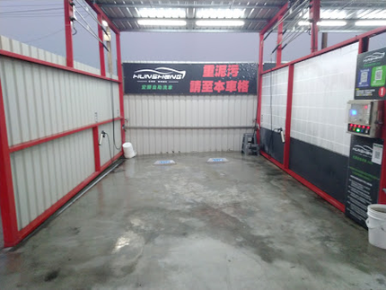 Hunsheng宏勝自助洗車-大村店