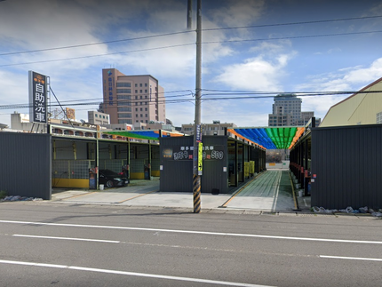 車多樂自助洗車