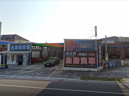 趣洗車自助洗車場24H-祟德店