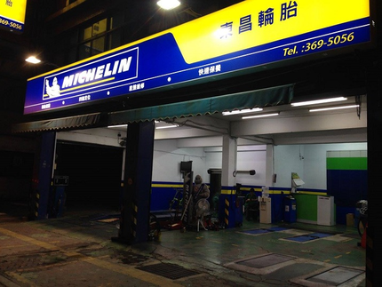 Michelin 米其林輪胎 - 東昌輪胎