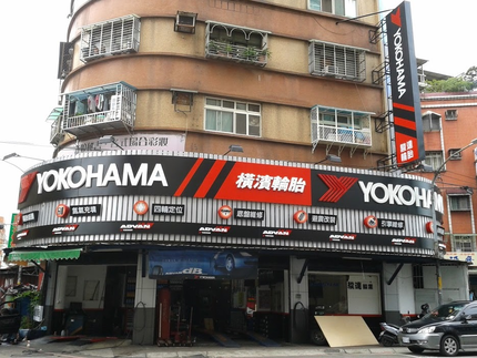Yokohama 橫濱輪胎 - 駿達輪胎行