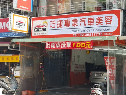 QCB巧捷專業汽車美容