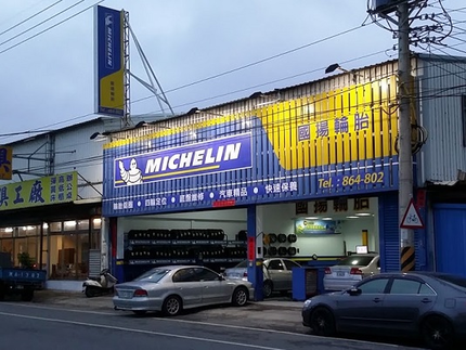 Michelin 米其林輪胎 - 國揚輪胎