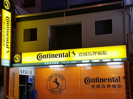 Continental德國馬牌輪胎-新吉成汽車輪胎保養廠