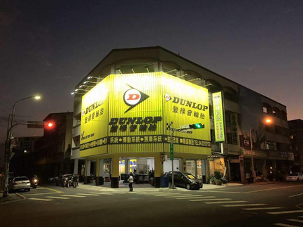Dunlop 登祿普輪胎 - 順盛輪胎行