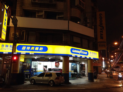 懷念汽車輪胎行-固特異精英店