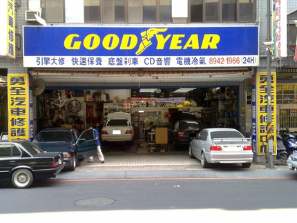 勇銓輪胎行(勇銓汽車修護中心)