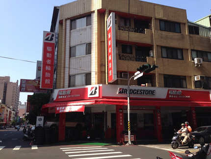 Bridgestone 普利司通輪胎 - 驅動者輪胎館