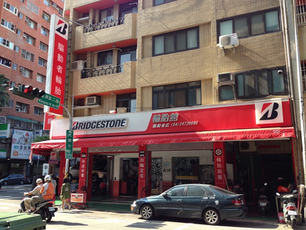 Bridgestone 普利司通輪胎 - 驅動者輪胎館