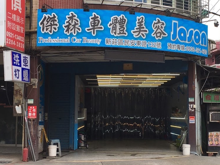 傑森車體美容
