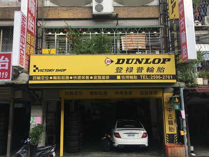 Dunlop 登祿普輪胎 - 佑得店