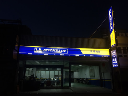 Michelin 米其林輪胎 - 翊通輪胎