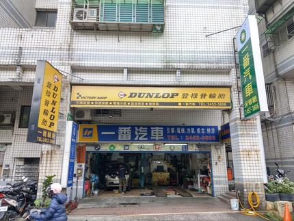 Dunlop 登祿普輪胎 - 一番汽車