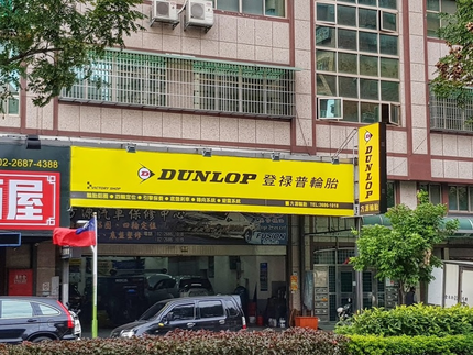 Dunlop 登祿普輪胎 - 方源輪胎