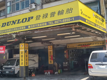 Dunlop 登祿普輪胎 - 昀昇輪胎