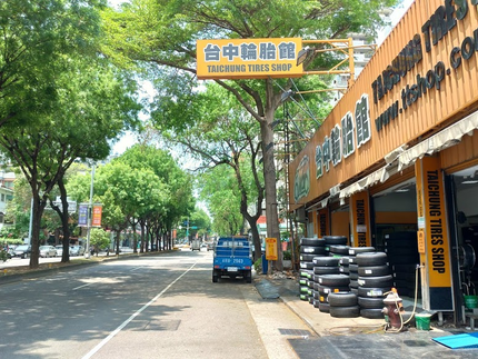 台中輪胎館 TTS (世全輪胎)