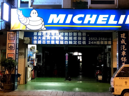 建成輪胎