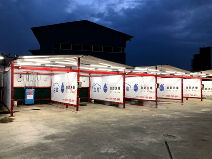 旭麗昇自助洗車場