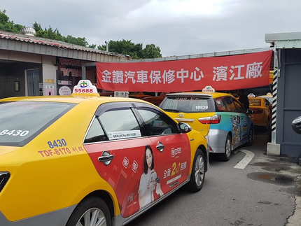 金讚汽車保修濱江廠