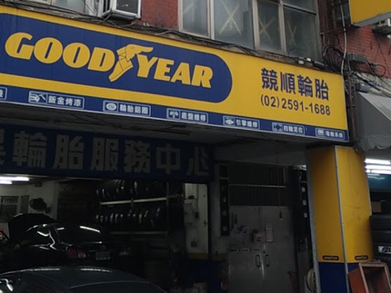 競順輪胎行-固特異AUTOCARE旗艦店