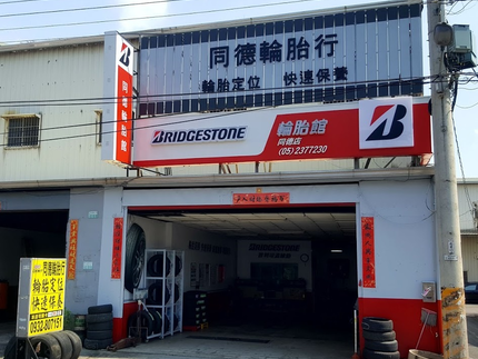 Bridgestone 普利司通輪胎 - 同德輪胎館
