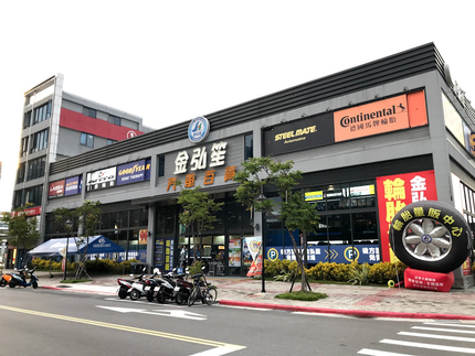 金弘笙輪胎百貨內湖店