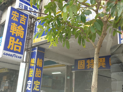 宏吉輪胎行-固特異精英店