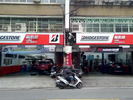 Bridgestone 普利司通輪胎 - 合將輪胎館