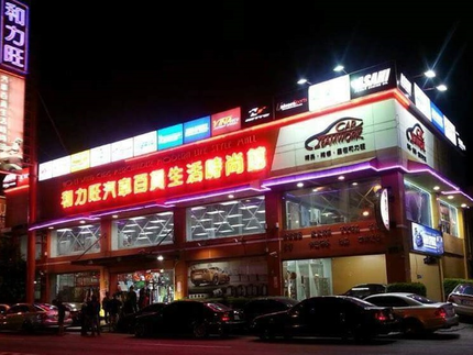 和力旺汽車百貨
