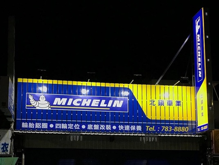 Michelin 米其林輪胎 - 北鎮車業