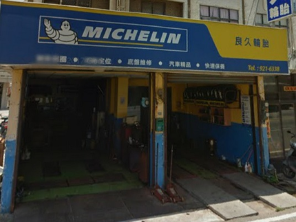 Michelin 米其林輪胎 - 良久輪胎
