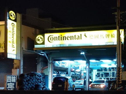 Continental德國馬牌輪胎-炫鋒輪胎