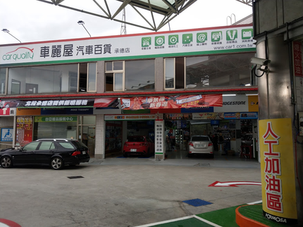 車麗屋-台北承德店