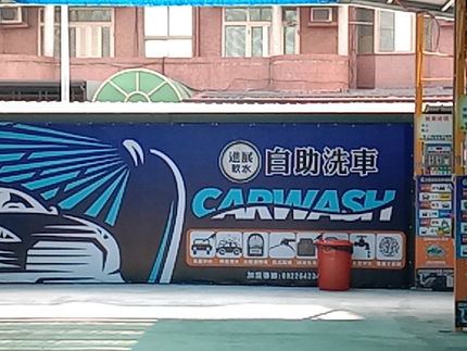 安平自助洗車 進展軟水洗車國平店