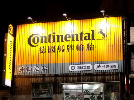 Continental德國馬牌輪胎-成功輪胎