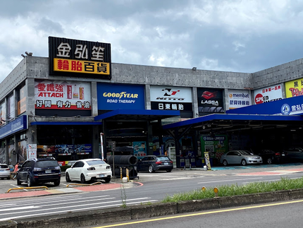 金弘笙汽車百貨-桃園經國店